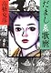 
高橋 克彦

『だましゑ歌麿 (文春文庫)』

文藝春秋
2002-06
