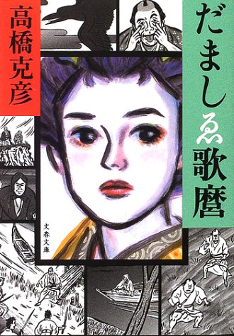 だましゑ歌麿 (文春文庫) by 高橋 克彦