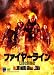 ファイヤーライン [DVD]
