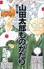 山田太郎ものがたり (第12巻) (あすかコミックス)