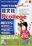 旺文社 Pcollege for Windows 総合コース 470点