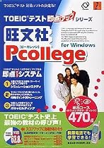 旺文社 Pcollege for Windows 総合コース 470点