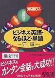 ビジネス英語・なるほど・単語 (講談社文庫)