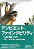 アンビエント・ファインダビリティ ―ウェブ、検索、そしてコミュニケーションをめぐる旅