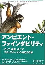 アンビエント・ファインダビリティ ―ウェブ、検索、そしてコミュニケーションをめぐる旅