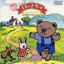 くまの子ウーフ オリジナル・サウンドトラツク NHKあつまれ!ワンパーク