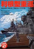 利根型重巡 (歴史群像太平洋戦史シリーズ)