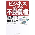 ビジネスとしての不良債権―日本再生で儲ける人々