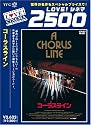 コーラスライン [DVD]
