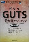 GUTS一般知能パワーアップ―判断推理・数的推理・資料解釈・新傾向問題 (公務員試験予想問題集GUTSシリーズ)
