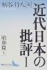 近代日本の批評1　昭和篇（上） (講談社文芸文庫)
