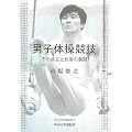 男子体操競技―その成立と技術の展開 (中央大学学術図書)