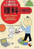 書評 いまさら人に聞けない「理科」の疑問 by たけぞう