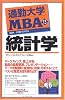 通勤大学MBA13 統計学 (通勤大学文庫)