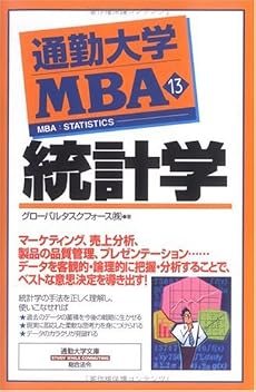 通勤大学MBA13 統計学 (通勤大学文庫)