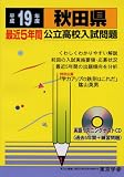 秋田県公立高校入試問題 (平成19年度) (公立高校入試問題シリーズ (5))/