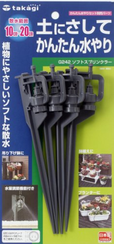 タカギ ソフトスプリンクラーセット G242