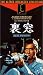 �����y�����Łz [VHS]
