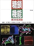 糖鎖機能―第3の生命鎖の商品情報を見る