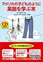 アメリカの子どものように英語を学ぶ本
