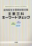 歯科衛生士国家試験対策主要三科キーワードチェック