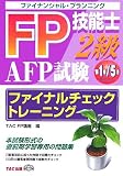 FP技能士AFP2級 ファイナルチェックトレーニング