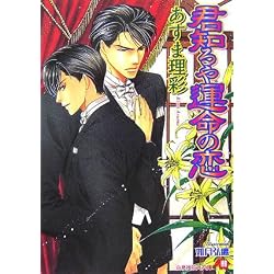 君知るや運命の恋