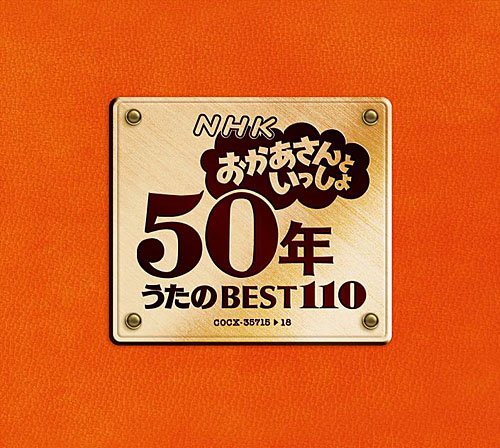NHKおかあさんといっしょ 50年 うたのBEST110 TVサントラ