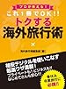 プロが教える！　これ１冊でＯＫ!!　トクする　海外旅行術