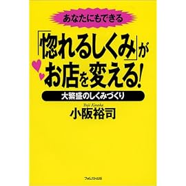 あなたにもできる「惚れるしくみ」がお店を変える!―大繁盛のしくみづくり