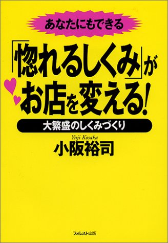 あなたにもできる「惚れるしくみ」がお店を変える!―大繁盛のしくみづくり