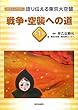 語り伝える東京大空襲〈第1巻〉戦争・空襲への道 (ビジュアルブック)