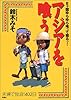 アジアを喰う―8ケ国ゆらゆら喰って寝るッ!