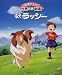 名犬ラッシー (絵本アニメ世界名作劇場)