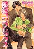熱愛コンプレックス (GUSH COMICS)