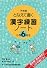 漢字練習ノート―下村式となえて書く (小学6年生)
