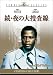 続・夜の大捜査線 [DVD]