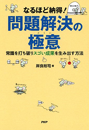 なるほど納得！ 問題解決の極意 常識を打ち破りスゴい成果を生み出す方法 (Japanese Edition)