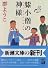 膝小僧の神様 (新潮社)