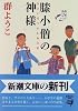 膝小僧の神様 (新潮社)