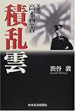 積乱雲 海軍少将高木惣吉