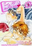 シュガーはお年頃 3 (ヤングキングコミックス)