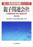 ｜親子関連会社―税務処理・申告・調査対策 (法人税実務問題シリーズ)