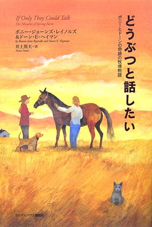 どうぶつと話したい ボニーとドーンの奇跡の牧場物語