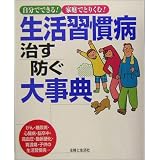 生活習慣病 治す防ぐ大事典―自分でできる!家庭でとりくむ!