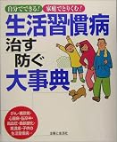 生活習慣病 治す防ぐ大事典―自分でできる!家庭でとりくむ!