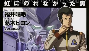 機動戦士ガンダムUC 虹にのれなかった男 (カドカワコミックス・エース)