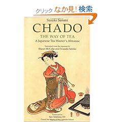 【クリックでお店のこの商品のページへ】Chado: The Way of Tea : A Japanese Tea Master’s Almanac: Sanmi Sasaki, Sasaki Sanmi, Shaun McCabe, Satoko Iwasaki: 洋書