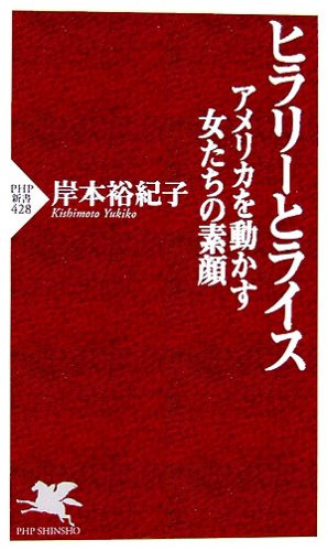 ヒラリーとライス アメリカを動かす女たちの素顔 (PHP新書)