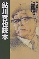 鮎川哲也読本